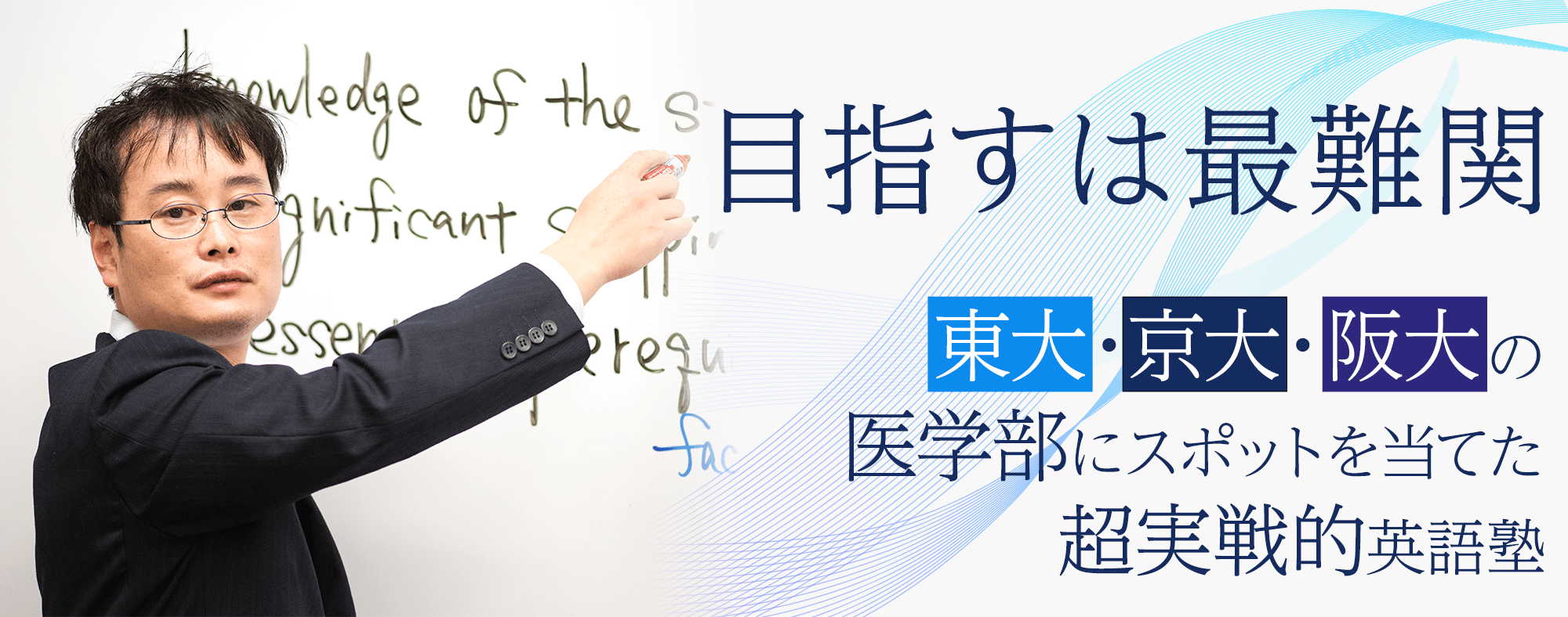 東大・京大・阪大の医学部にスポットを当てた超実戦的英語塾　徹英塾